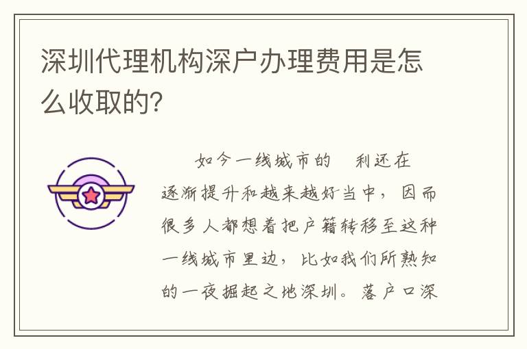 深圳代理機構深戶辦理費用是怎么收取的？