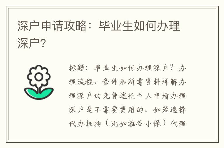 深戶申請攻略：畢業生如何辦理深戶？