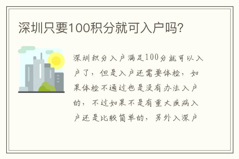 深圳只要100積分就可入戶嗎？