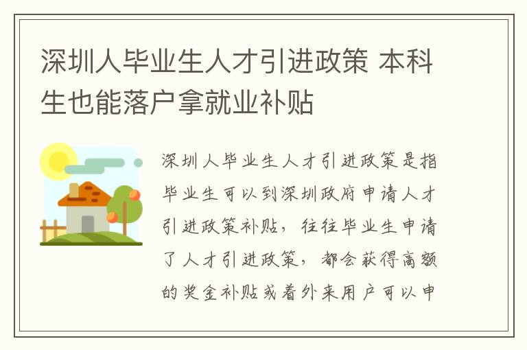 深圳人畢業生人才引進政策 本科生也能落戶拿就業補貼