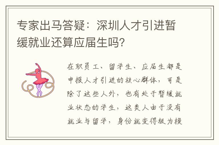 專家出馬答疑：深圳人才引進暫緩就業還算應屆生嗎？