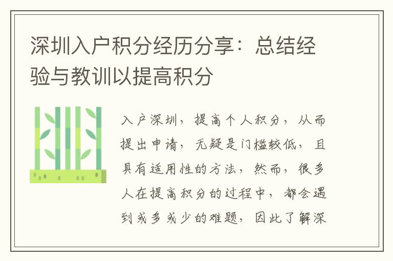 深圳入戶積分經歷分享：總結經驗與教訓以提高積分