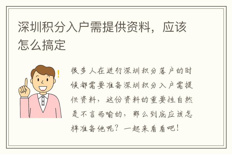 深圳積分入戶需提供資料，應該怎么搞定