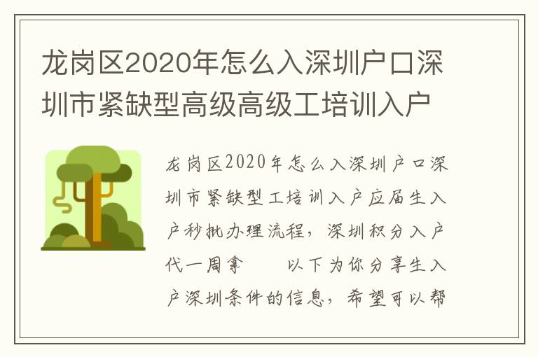 龍崗區2020年怎么入深圳戶口深圳市緊缺型高級高級工培訓入戶