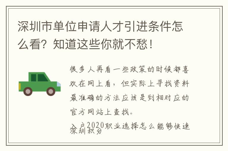 深圳市單位申請人才引進條件怎么看？知道這些你就不愁！