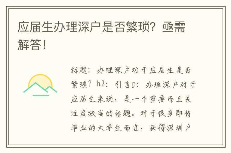 應屆生辦理深戶是否繁瑣？亟需解答！