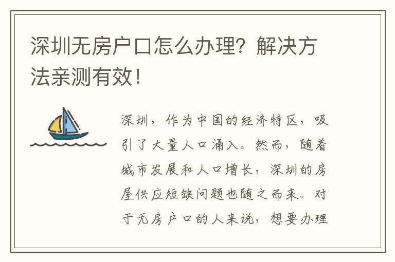 深圳無房戶口怎么辦理？解決方法親測有效！