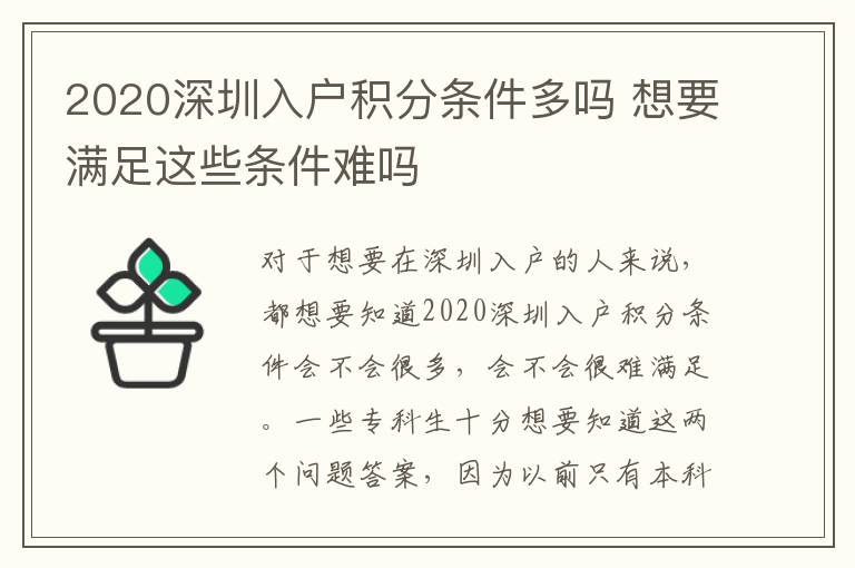 2020深圳入戶積分條件多嗎 想要滿足這些條件難嗎