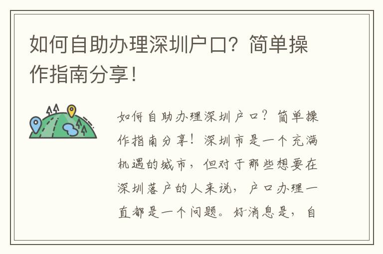 如何自助辦理深圳戶口？簡單操作指南分享！