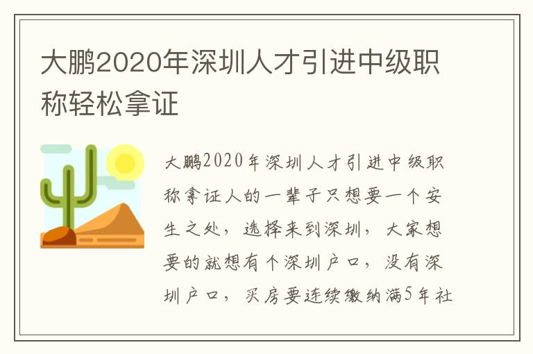 大鵬2020年深圳人才引進中級職稱輕松拿證