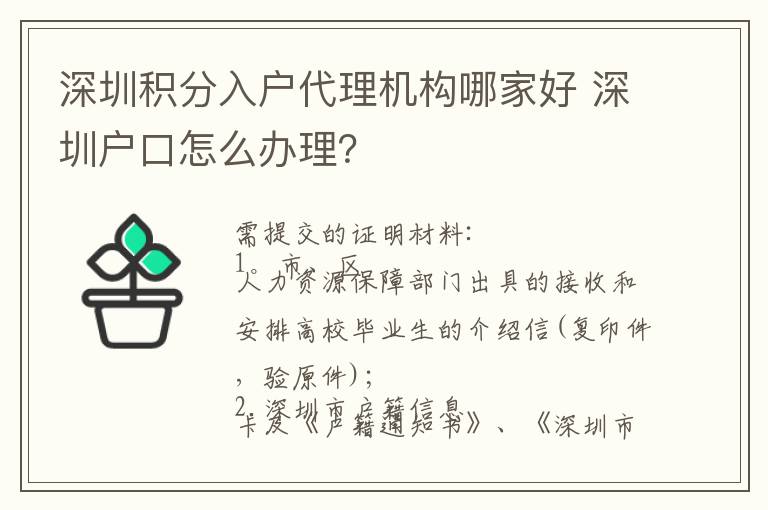 深圳積分入戶代理機構哪家好 深圳戶口怎么辦理？