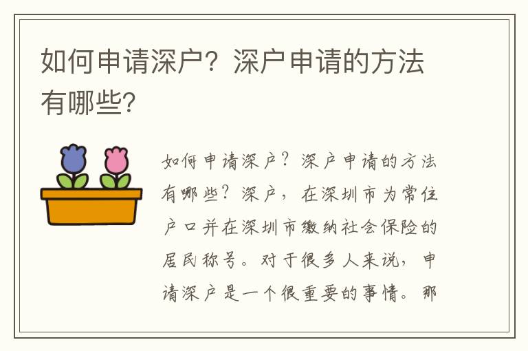 如何申請深戶？深戶申請的方法有哪些？