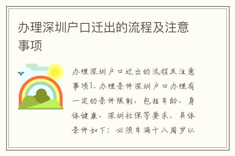 辦理深圳戶口遷出的流程及注意事項