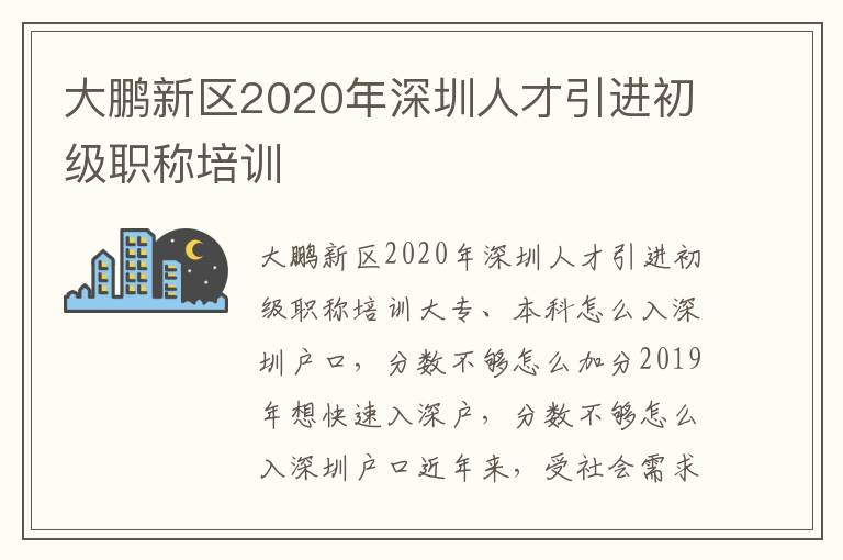 大鵬新區2020年深圳人才引進初級職稱培訓