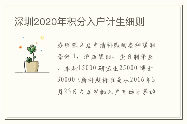 深圳2020年積分入戶計生細則