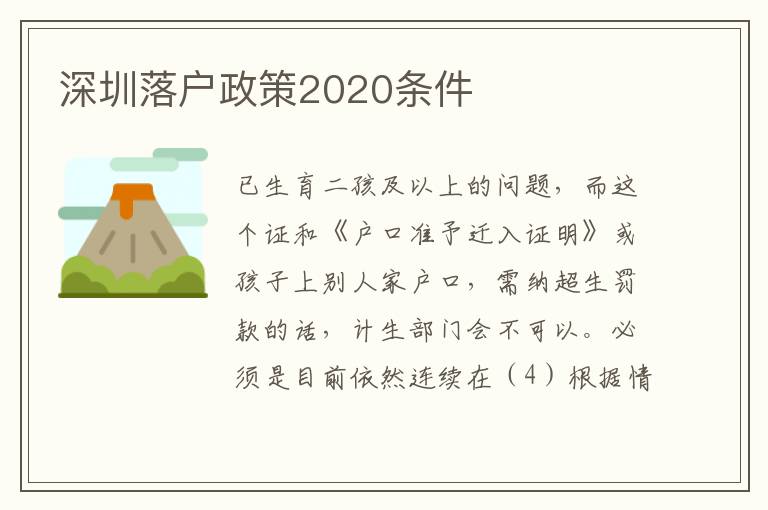 深圳落戶政策2020條件