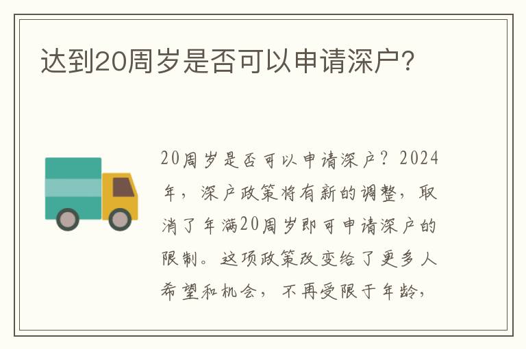 達到20周歲是否可以申請深戶？