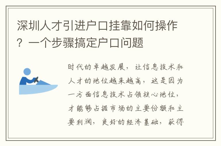 深圳人才引進戶口掛靠如何操作？一個步驟搞定戶口問題