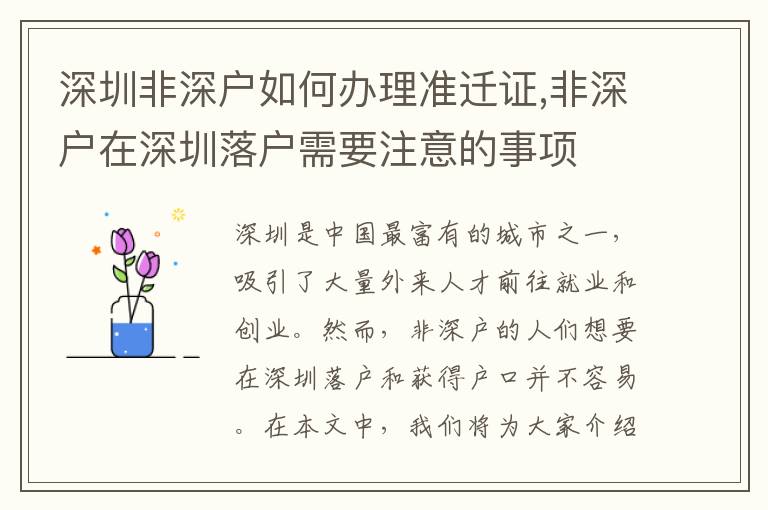 深圳非深戶如何辦理準遷證,非深戶在深圳落戶需要注意的事項