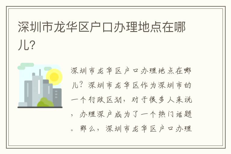 深圳市龍華區戶口辦理地點在哪兒？