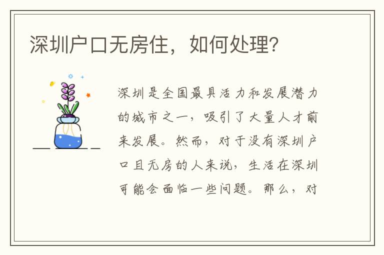 深圳戶口無房住，如何處理？