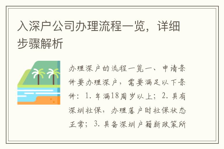 入深戶公司辦理流程一覽，詳細步驟解析