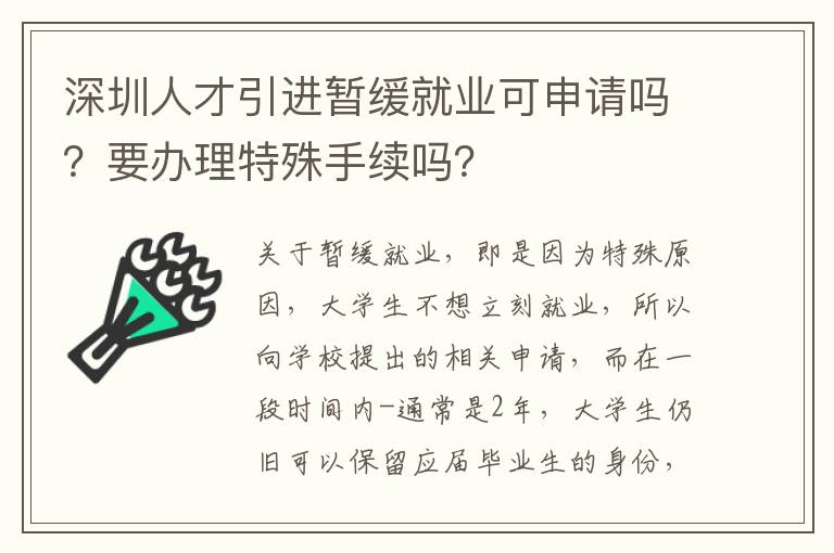 深圳人才引進暫緩就業可申請嗎？要辦理特殊手續嗎？