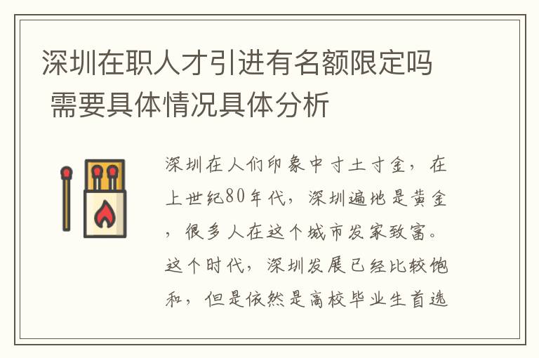 深圳在職人才引進有名額限定嗎 需要具體情況具體分析