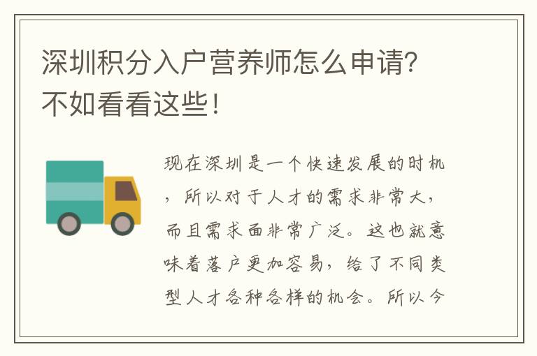 深圳積分入戶營養師怎么申請？不如看看這些！