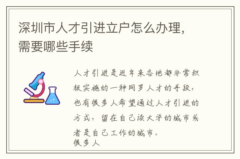 深圳市人才引進立戶怎么辦理，需要哪些手續