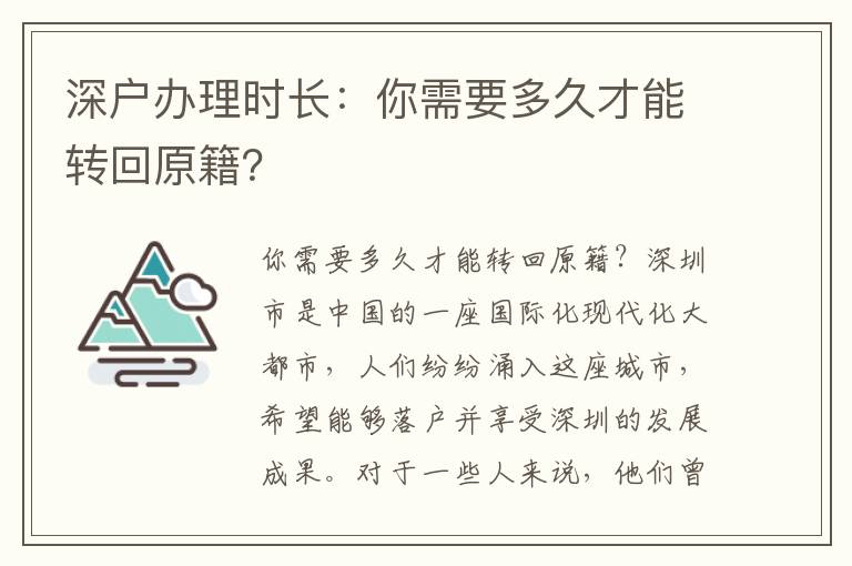 深戶辦理時長：你需要多久才能轉回原籍？