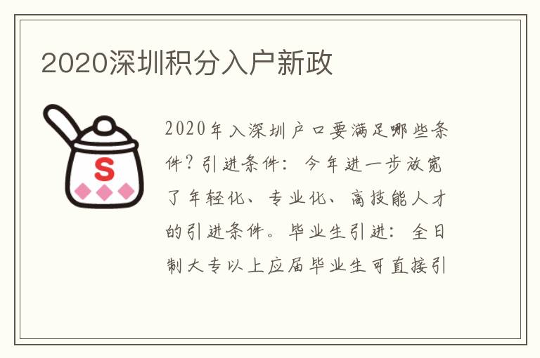 2020深圳積分入戶新政