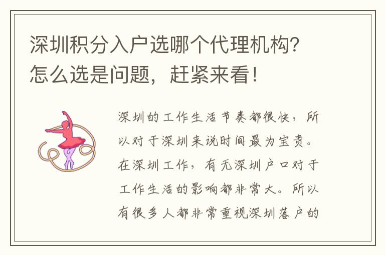 深圳積分入戶選哪個代理機構？怎么選是問題，趕緊來看！