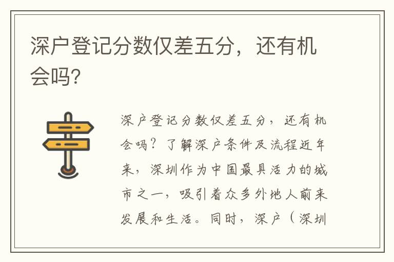 深戶登記分數僅差五分，還有機會嗎？