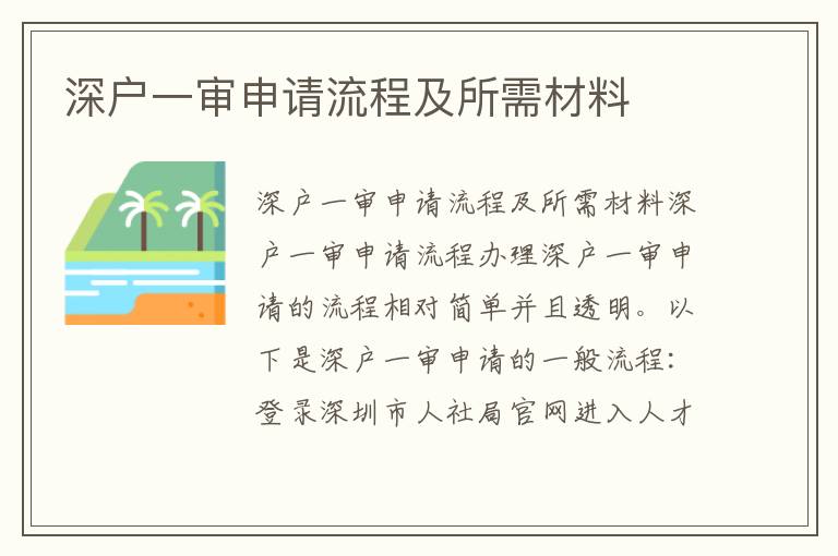 深戶一審申請流程及所需材料