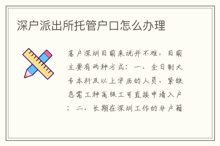 深戶派出所托管戶口怎么辦理