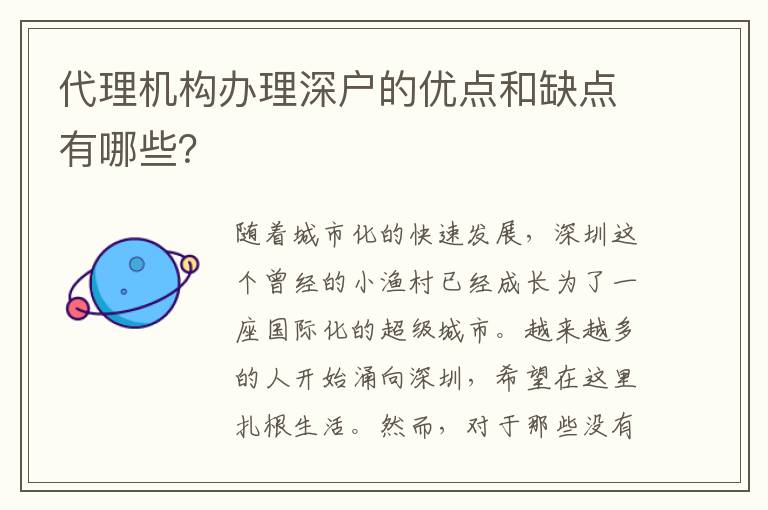 代理機構辦理深戶的優點和缺點有哪些？