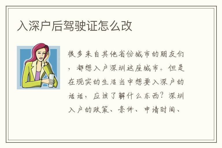 入深戶后駕駛證怎么改