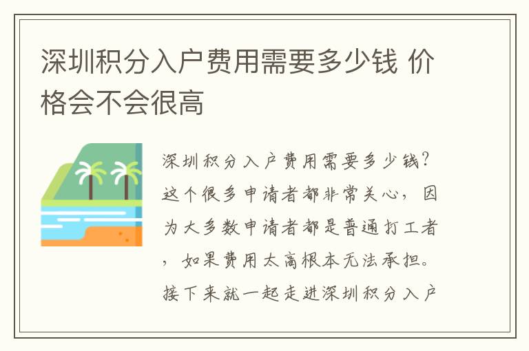 深圳積分入戶費用需要多少錢 價格會不會很高