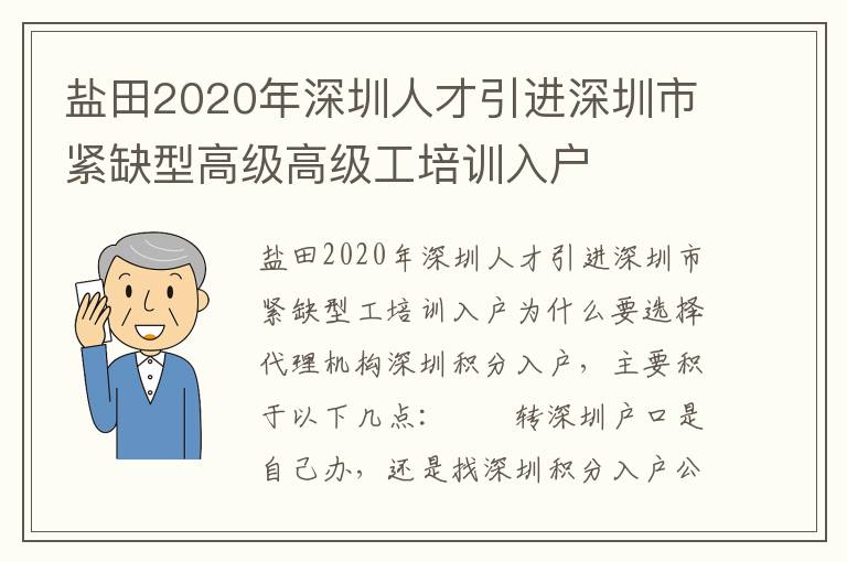 鹽田2020年深圳人才引進深圳市緊缺型高級高級工培訓入戶