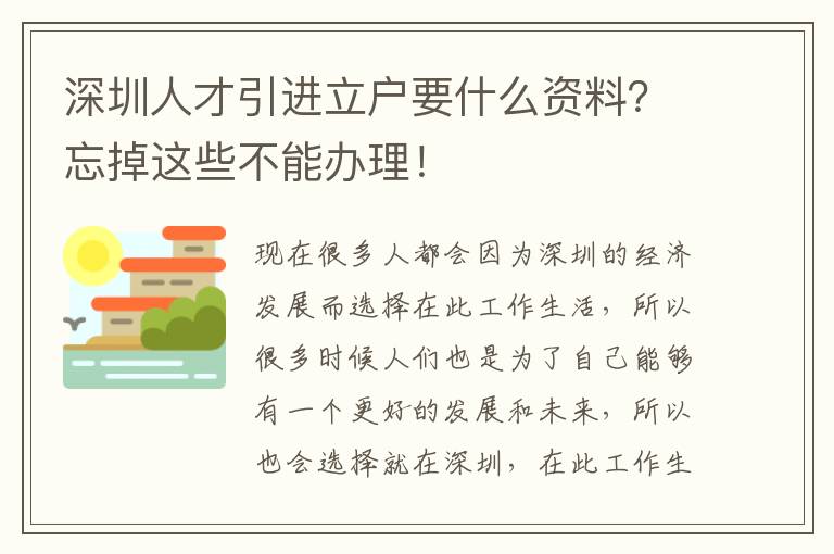 深圳人才引進立戶要什么資料？忘掉這些不能辦理！