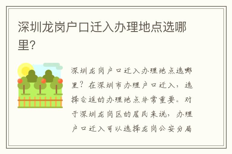 深圳龍崗戶口遷入辦理地點選哪里？