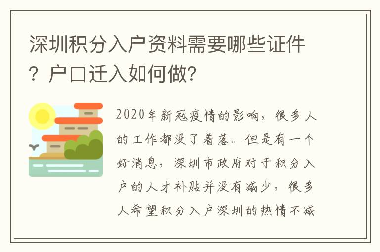 深圳積分入戶資料需要哪些證件？戶口遷入如何做？