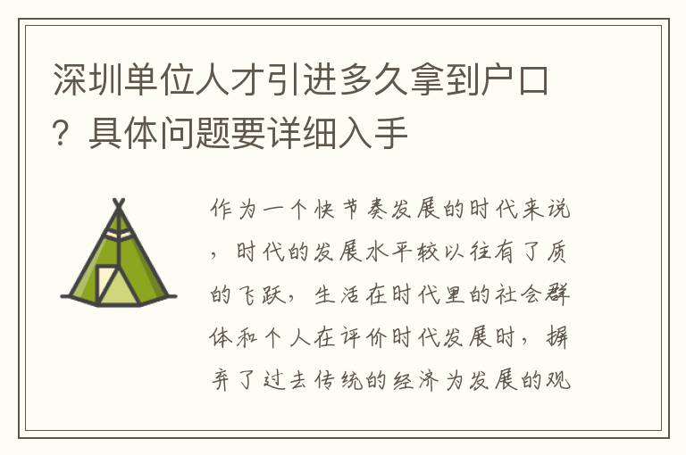 深圳單位人才引進多久拿到戶口？具體問題要詳細入手