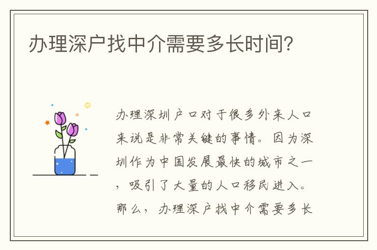 辦理深戶找中介需要多長時間？