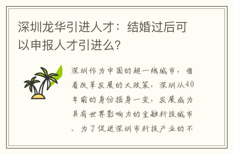 深圳龍華引進人才：結婚過后可以申報人才引進么？