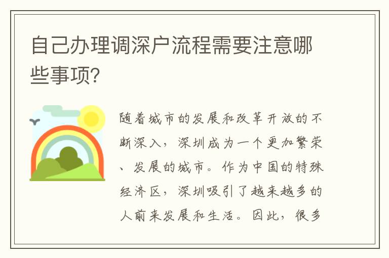 自己辦理調深戶流程需要注意哪些事項？