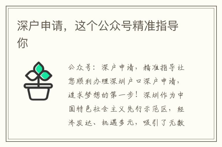 深戶申請，這個公眾號精準指導你