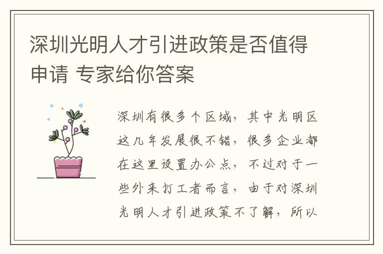 深圳光明人才引進政策是否值得申請 專家給你答案