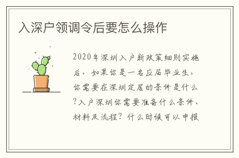 入深戶領調令后要怎么操作